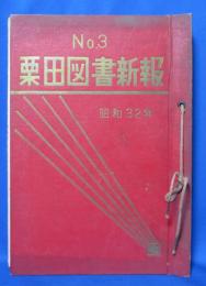 昭和32年 栗田図書新報 No.3 36・37・38・40・43・44・45・46・47の9冊