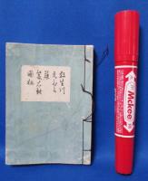 宝生流謡本 袖珍本 内18冊・外12冊