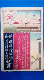 引札（蒸気船）　和洋砂糖金平糖生姜漬絵の具　ほか仕入処　大阪堺すじ　「伊藤庄助」