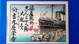 引札（蒸気客船見下シ乗船之図）　「海産乾物こんにゃく粉大販売　大垣新町（滋賀県）　山川　吉丸屋栄吉」　大垣うちわや印あり（※添付画像参照）