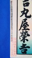 引札（蒸気客船見下シ乗船之図）　「海産乾物こんにゃく粉大販売　大垣新町（滋賀県）　山川　吉丸屋栄吉」　大垣うちわや印あり（※添付画像参照）