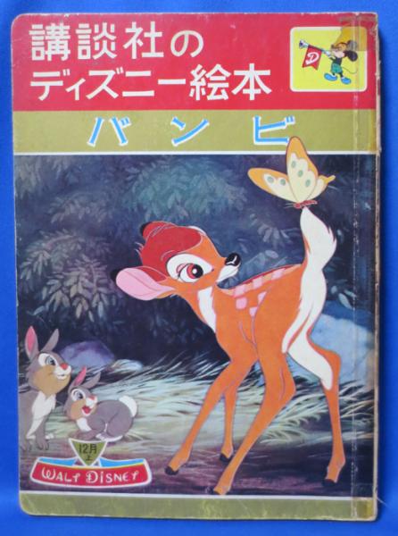 講談社のディズニー絵本 バンビ 藤沢 湘南堂書店 古本 中古本 古書籍の通販は 日本の古本屋 日本の古本屋 講談社のディズニー絵本 バンビ 藤沢 湘南堂書店 古本 中古本 古書籍の通販は 日本の古本屋 日本の古本屋