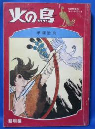 CＯＭ名作コミックス1　火の鳥 黎明編