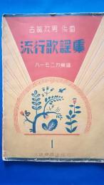 古賀政男作曲　「流行歌謡集」　ハーモニカ楽譜