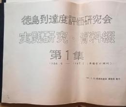 徳島到達度評価研究会　実践研究・資料綴　第1集～第4集　1986.6-1988.8　合計4冊