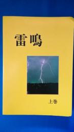 三田　昇　「雷鳴」　三田　昇　通商産業技官、九州工業大学教授、電気・磁気・放電・超高圧送電などの研究論文掲載誌、昭和13年～昭和44年までの本人論文頁のコピー自家製本私家版、2冊揃（私家版一点もの）