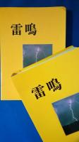 三田　昇　「雷鳴」　三田　昇　通商産業技官、九州工業大学教授、電気・磁気・放電・超高圧送電などの研究論文掲載誌、昭和13年～昭和44年までの本人論文頁のコピー自家製本私家版、2冊揃（私家版一点もの）