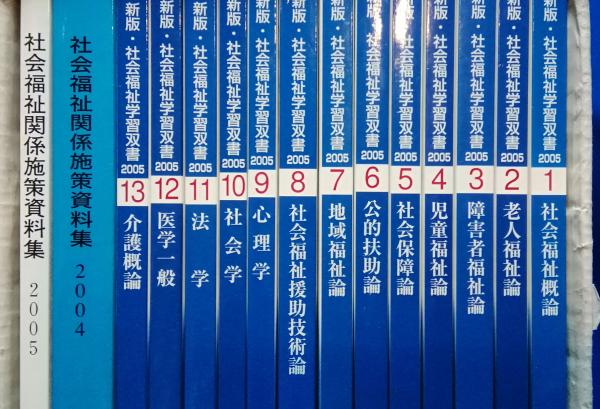 社会福祉士 通信課程テキスト 15冊揃(社会福祉学習双書編集委員