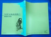 矢部友衛素描集Ⅰ・Ⅱ　2冊揃　Ⅰ・「敗戦記録」から「平和署名」へ/Ⅱ・農漁民百態