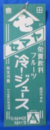 ヤマセ 冷！ジュース 販促