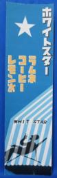 ホワイトスター ラムネ・コーヒー・レモン水  販促ミニポスター
