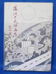 藤沢さんぽみち　藤沢三十六景