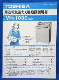 (説明書) 東芝電気洗たく機取扱説明書 VH-1030(家庭用)