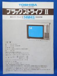 (説明書) 東芝カラーテレビ 14M45 ブラックストライプⅡ 取扱説明書