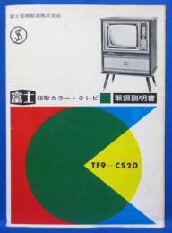 (説明書) 富士 19形カラー・テレビ TF9-CS20 取扱説明書