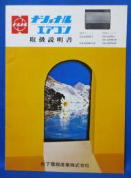 (説明書) ナショナルエアコン 取扱説明書 室内ユニット (CS-220CY、CS-220CY2）室外ユニット(CU-220U、CU-220U3、CU-220U2)