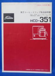 (説明書) 東芝コーヒードリップ取扱説明書 HCD-351