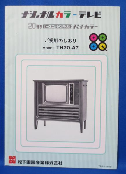 説明書) ナショナル カラーテレビ 20形 IC・トランジスタ パナカラー