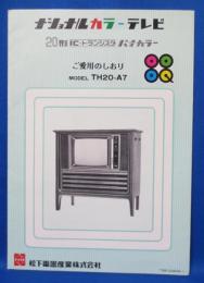 (説明書) ナショナル カラーテレビ 20形 IC・トランジスタ パナカラー TH20-A7 ご愛用のしおり