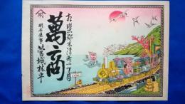 引札「貨幣造蒸気機関車之図」　京都府相楽郡木津町「萬商　明石屋事　菅城林平」