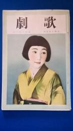 宝塚歌劇団機関誌「歌劇」　昭和十年九月・第百八拾六號　＜宝塚少女歌劇團発行＞