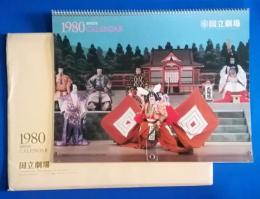 国立劇場　歌舞伎・文楽カレンダー　1980