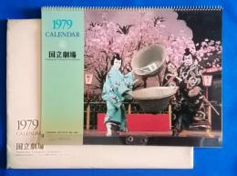 国立劇場　歌舞伎・文楽カレンダー　1979