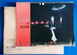 国立劇場　歌舞伎・文楽カレンダー　1978
