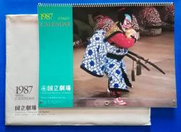 国立劇場　歌舞伎・文楽カレンダー　1987