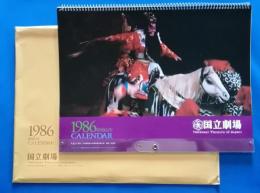 国立劇場　歌舞伎・文楽カレンダー　1986