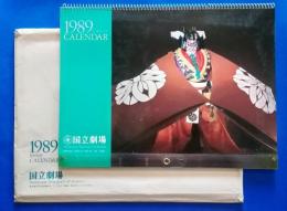 国立劇場　歌舞伎・文楽カレンダー　1989