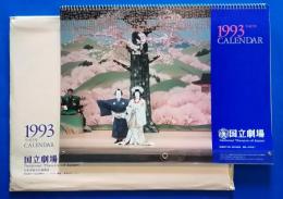 国立劇場　歌舞伎・文楽カレンダー　1993