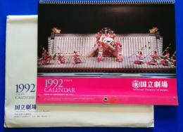 国立劇場　歌舞伎・文楽カレンダー　1992