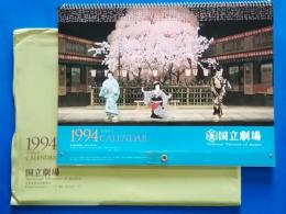 国立劇場　歌舞伎・文楽カレンダー　1994