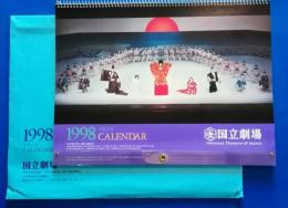 国立劇場　歌舞伎・文楽カレンダー　1998