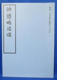 奉祝 天皇陛下御即位二十年 神徳略述頌