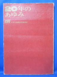 20年のあゆみ　トヨタ自動車労働組合