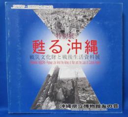 特別展 甦る沖縄 戦災文化財と戦後生活資料展