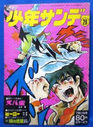 少年サンデー　昭和46年29号