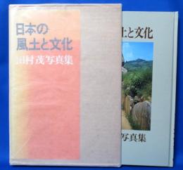 日本の風土と文化 田村茂写真集