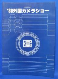 80 外国カメラショー 総合カタログ