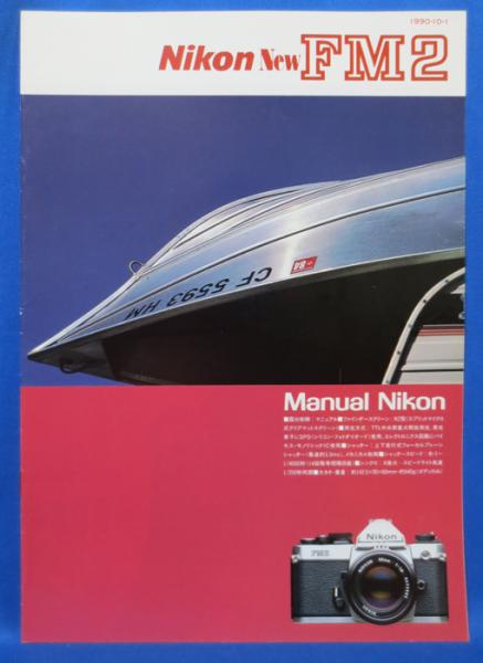 Nikon ニコン New FM2 1990年 カタログ / 藤沢 湘南堂書店 Nikon ニコン New FM2 1990年 カタログ / 藤沢 湘南堂書店