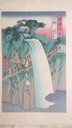 <木版手摺り　復刻版> 諸国名所 下野 日光山裏見ノ瀧
