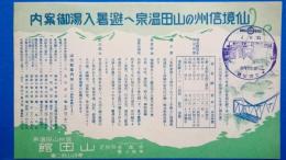 信州山田温泉　山田館　「仙境信州の山田温泉へ避暑入湯御案内」　チラシ