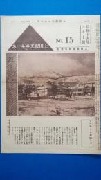 上田観光ニュース　No.15 昭和十五年 スキー號　（長野県）