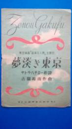 楽譜　夢淡き東京　東宝映画「音楽五人男」主題歌