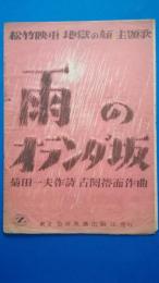 楽譜　雨のオランダ坂　松竹映画「地獄の顔」主題歌