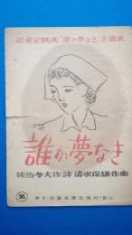 楽譜　誰か夢なき　（新東宝映画「誰か夢なき」主題歌）