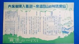 信州山田温泉　山田館　「仙境信州の山田温泉へ避暑入湯御案内」　チラシ