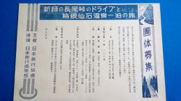 新緑の長尾峠のドライブと箱根仙石温泉一泊の旅　＜旅行チラシ＞